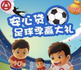 安心财富足球季赢好礼抽奖送最少1元微信红包奖励