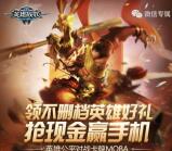 英雄战歌2个活动app抽奖送2-88元微信红包奖励