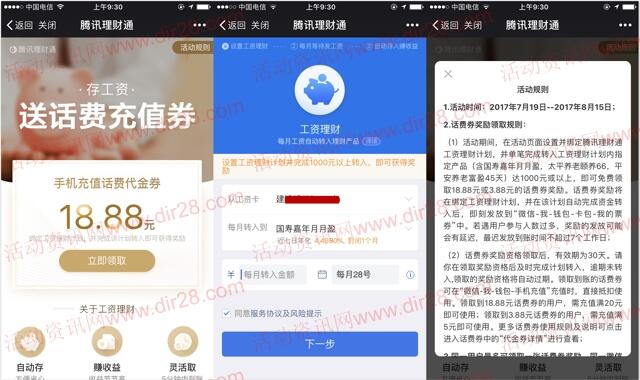 理财通工资理财新的3个活动送5-18.88元话费券奖励