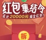 厦门12580惠生活集结抽奖送总额2万元微信红包奖励