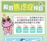 小和玛解救焦虑症抽奖送30M-1G移动手机流量奖励