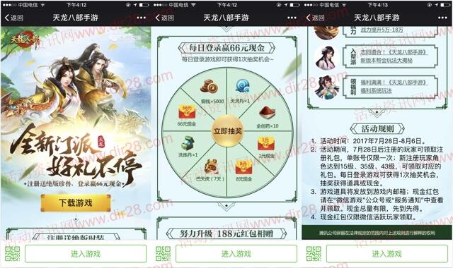 天龙八部全新门派app手游抽奖送1-66元微信红包奖励