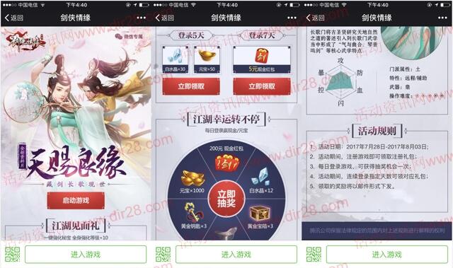 剑侠情缘天赐良缘app手游登7天送5元微信红包奖励