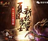 热血传奇新较量app手游试玩送3-40元微信红包奖励