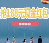 ASUS华硕广东关注小游戏抽奖送1-188元微信红包奖励