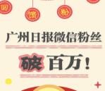 广州日报每天12点关注抽奖送总额5万元微信红包奖励