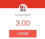 天弘基金财富号送3元红包 买入10元基金可抵扣使用