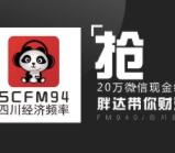 四川经济频率喊语音抽奖送总额20万元微信红包奖励