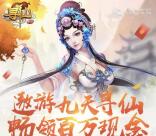 寻仙遨游九天2个活动app试玩送1-28元微信红包奖励