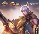 王者荣耀百里守约app手游试玩送1-4元微信红包奖励