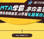 MTA学霸邀你答题抽奖送腾讯视频VIP会员，Q币奖励