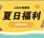 人民日报夏日新一期送100M三网手机流量奖励秒到账