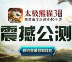 当乐下载太极熊猫3手游升级送3-7元微信红包奖励
