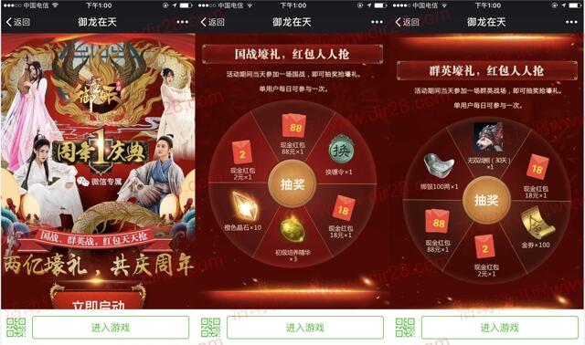 御龙在天1周年庆典app抽奖送2-88元微信红包奖励