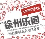 徐州乐园给爷来个红包抽奖送总额10万元微信红包奖励
