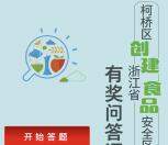柯桥日报食品安全答问卷抽奖送最少1元微信红包奖励