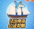 南海普法公证护航抽奖送1-5元微信红包奖励 含所有答案