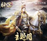 征途幸运星主题app手游抽奖送3-100元微信红包奖励