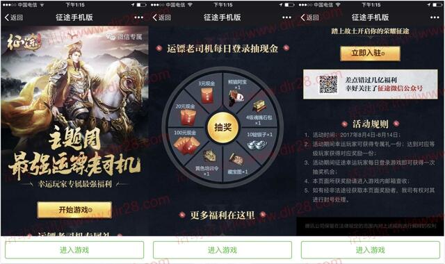 征途幸运星主题app手游抽奖送3-100元微信红包奖励