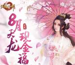 天龙八部八月app手游抽奖送1-66元微信红包奖励