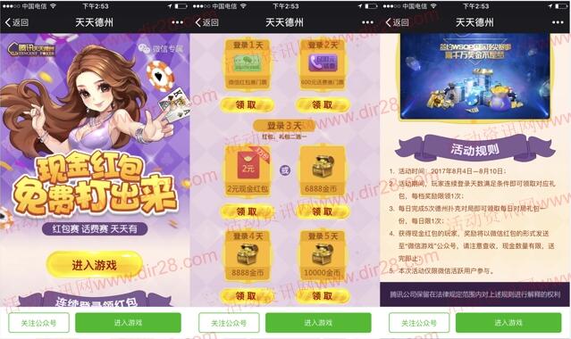 天天德州2个活动app手游登录送2-8元微信红包奖励