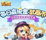 弹弹堂2个活动app登录抽奖送1-188元微信红包奖励