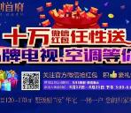 和创首府任性送关注抽奖送总额10万元微信红包奖励