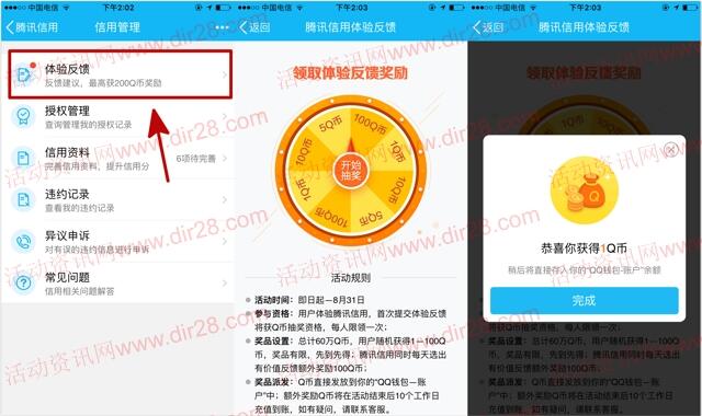 腾讯信用分开通反馈抽奖送1-100个Q币奖励秒到