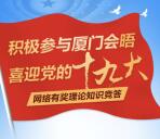 理论在线厦门会晤有奖答题抽奖送2-50元微信红包奖励