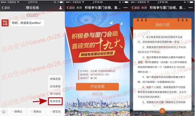 理论在线厦门会晤有奖答题抽奖送2-50元微信红包奖励