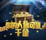 碧桂园凤凰通人脉值千金抽奖送最少1元微信红包奖励