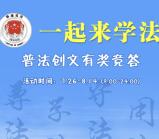 一起来学法法治宣传答题抽奖送1-20元微信红包奖励