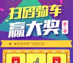 高德地图第2期骑行抽奖送支付宝现金，优惠券等奖励