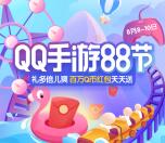 QQ手游88节礼多倍儿爽送总额170万Q币奖励+Q币券