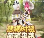 龙之谷熊猫时装app手游邀友送8-88元微信红包奖励