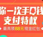 手机qq钱包邀友支付0.5元送最高88元QQ现金红包奖励