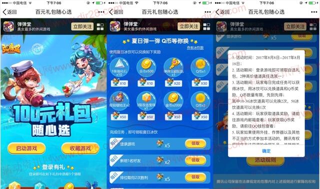 弹弹堂夏日弹一弹app手游得冰饮可兑1-4个Q币奖励