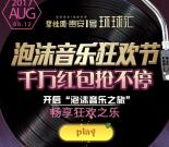 贵安1号泡沫音乐狂欢节抽奖送1-100元微信红包奖励