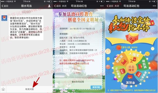 丽水司法法制宣传创文抽奖送1-2.88元微信红包奖励