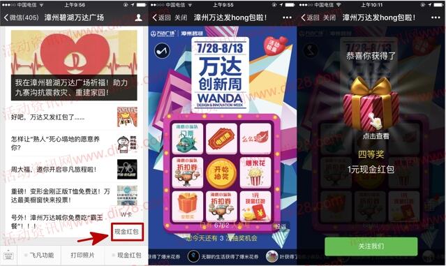 漳州碧湖万达创新周抽奖送最少1元微信红包奖励