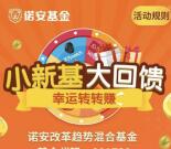 诺安基金回馈抽奖送最少1元微信红包，爱奇艺会员奖励