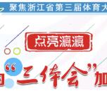 浙江在线关注三体会答题抽奖送最少1元微信红包奖励