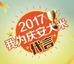 我为庆安大米代言海报邀好友送最高5元微信红包奖励