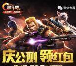 魂斗罗归来庆公测app手游试玩送1-11元微信红包奖励
