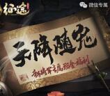 征途天降随宠app手游试玩升级送3-13元微信红包奖励
