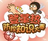 南海疾控防登革热知识答题抽奖送1-5元微信红包奖励
