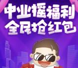 中业兴融每天3波摇福利抽奖送最少1元微信红包奖励