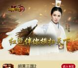当乐胡莱三国2新的一期app试玩送5-7元微信红包奖励