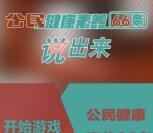 佛山健康教育健康素养语音抽奖送1-10元微信红包奖励