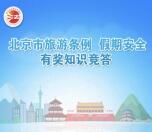 海淀微说法旅游条例答题抽奖送最少1元微信红包奖励